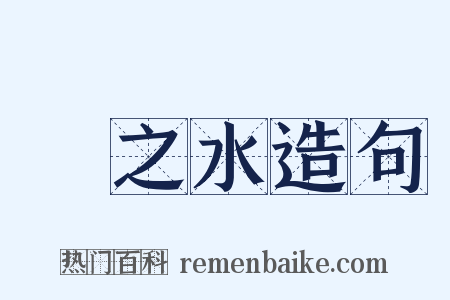 揚之水造句是什么意思的图片